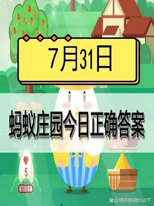 蚂蚁庄园8月31日今日答案是什么？这里有最新答案！