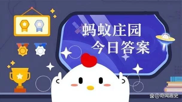 蚂蚁庄园8月31日今日答案是什么？这里有最新答案！