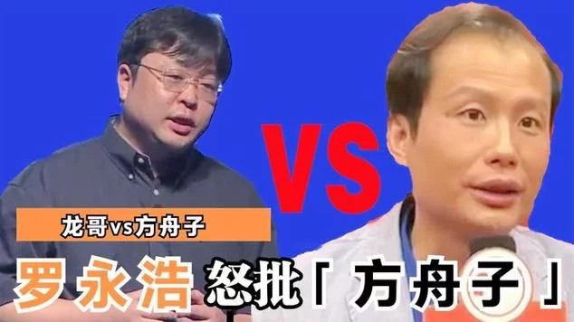 方舟子与罗永浩：一场持续多年的口水战
