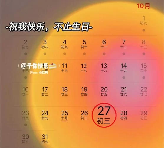 10月27号是几月几日？这天有哪些节日和活动值得关注？