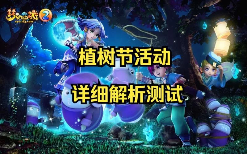 梦幻西游植树节活动：低难度环任务，轻松获取额外奖励