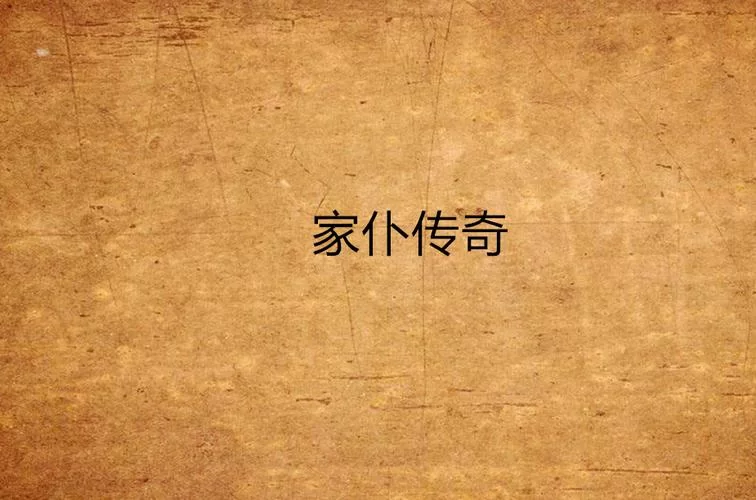 家仆传奇：豪门家仆的奋斗史，看他的传奇人生