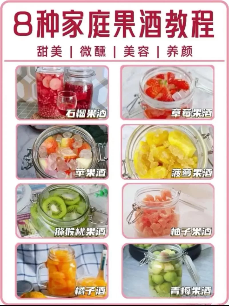 甜果酒的做法大全：40款自制微醺小甜酒配方