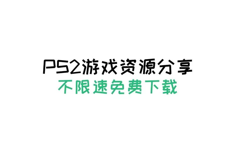 PS3破解版下载：玩转经典游戏，畅享无限乐趣