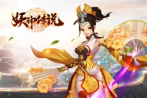 妖神传说游戏：画面精美，剧情引人入胜