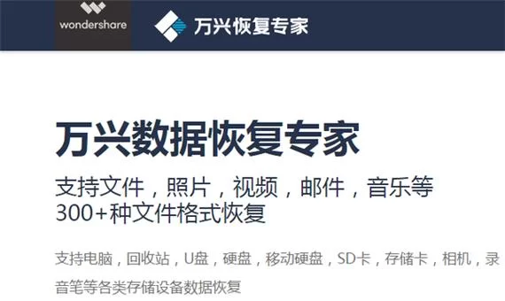 万兴恢复专家免费试用，高效恢复550种文件格式