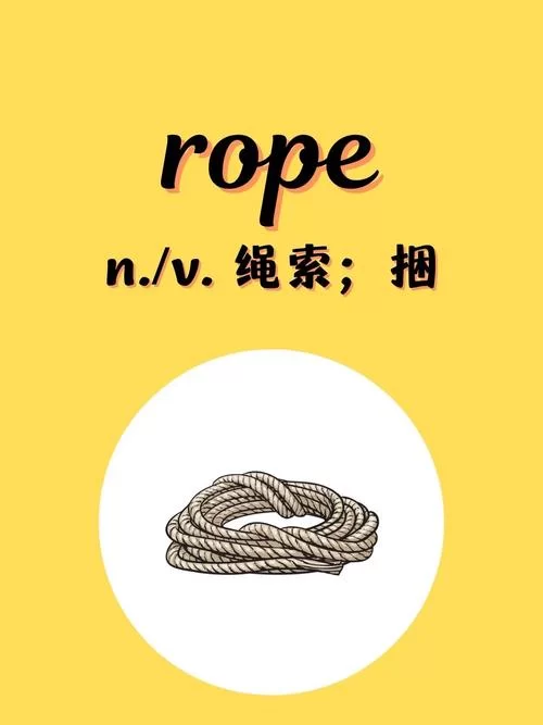 各种绳子的英文表达：从细绳到粗绳，你都认识吗？