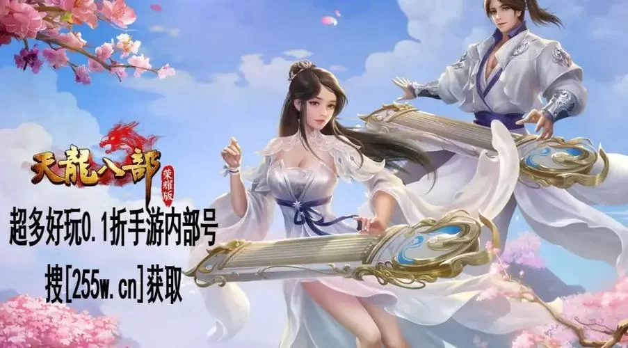天龙八部手游荣耀版下载：卡级服震撼来袭，永久免费畅玩！
