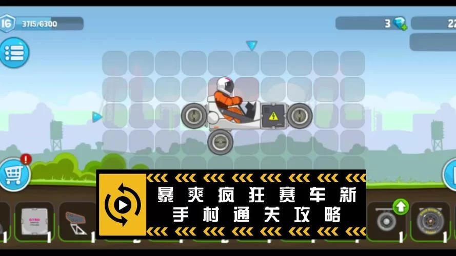 快速赛车新手攻略：从零开始，快速上手赛车游戏！
