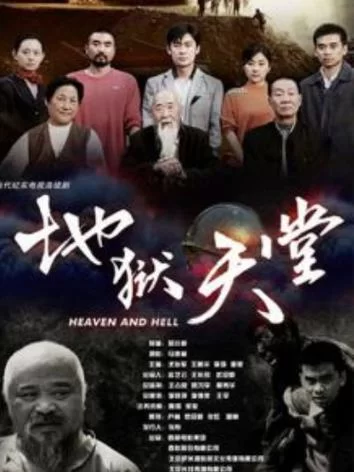 地狱天堂电视剧：揭露人性的现实主义佳作