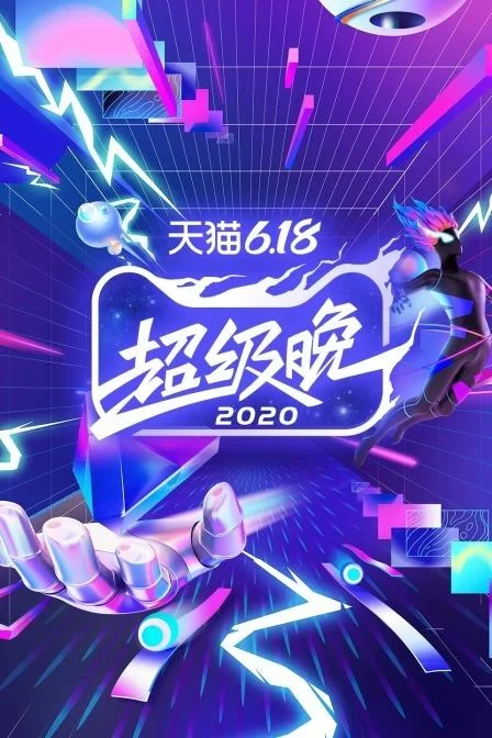天猫618超级晚会，明星云集，惊喜不断等你来！