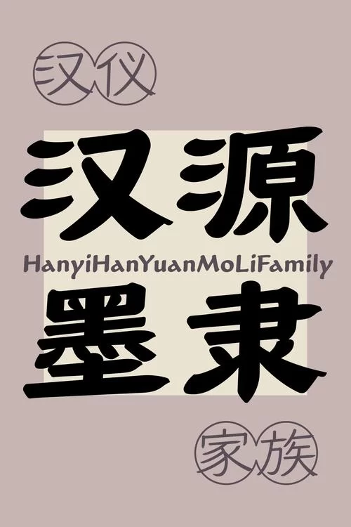 汉仪字体库打包下载：940+款字体官方同步更新