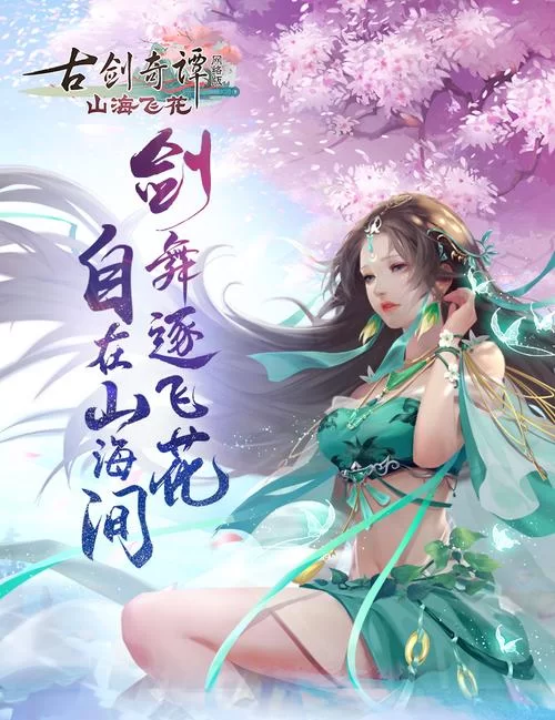 古剑奇谭好玩吗？游戏优缺点分析及推荐人群
