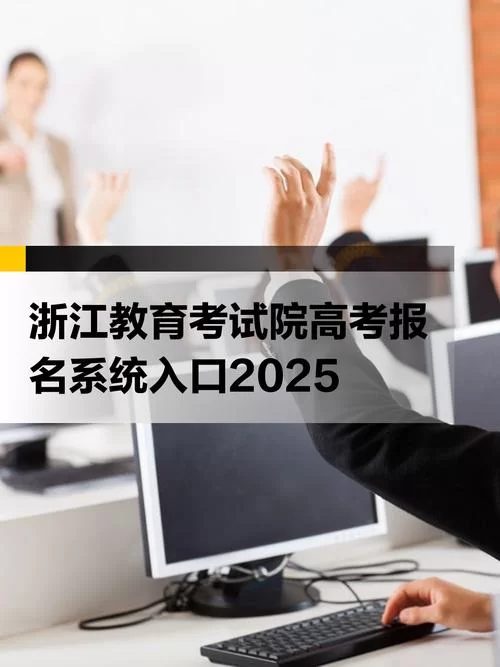 浙江省考试院官网：高校招生、自考等考试信息查询