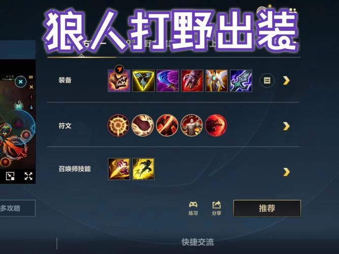 英雄联盟AP狼人出装及玩法详解，带你走向胜利！