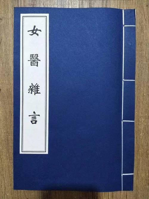 品读女医杂言：走近明代名医谈允贤