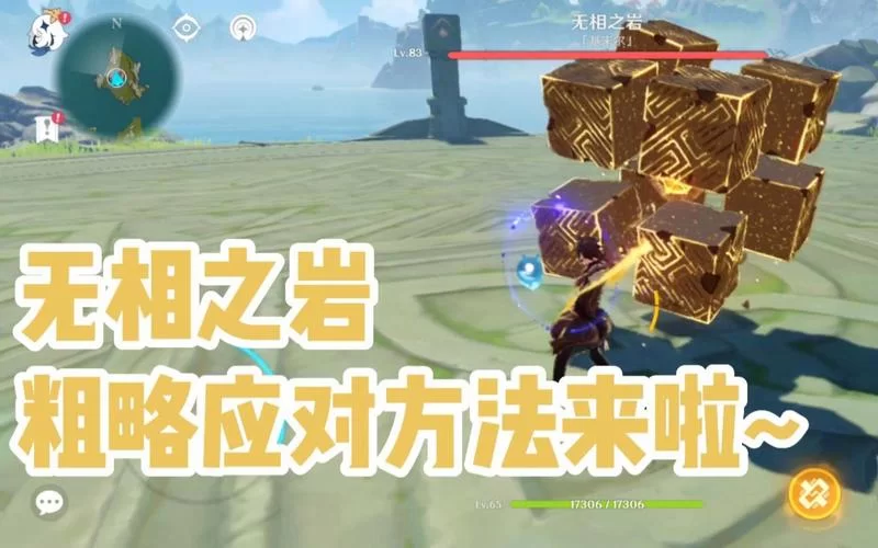 原神无相之岩轻松过关！新手玩家必看技巧详解