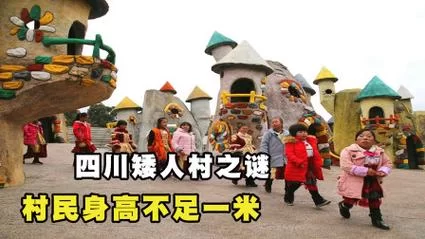 探秘四川矮人村：80厘米身高村民的生存现状