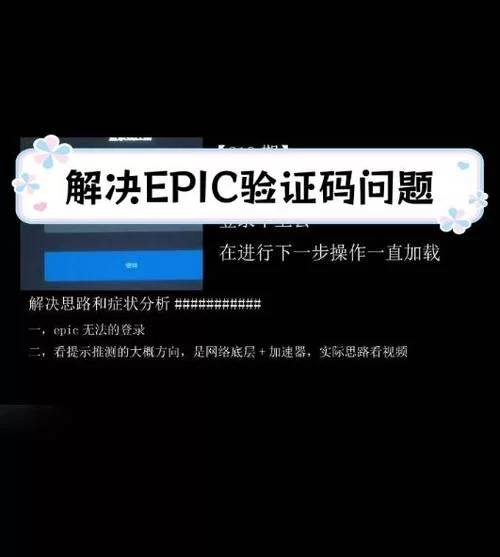 Epic注册邮箱收不到验证码？快速解决方法都在这里！
