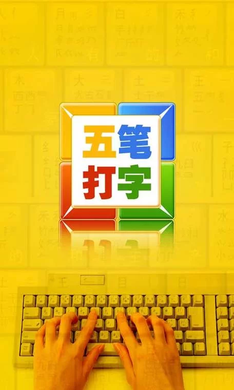 五笔练习下载：手机电脑都能用的五笔学习软件