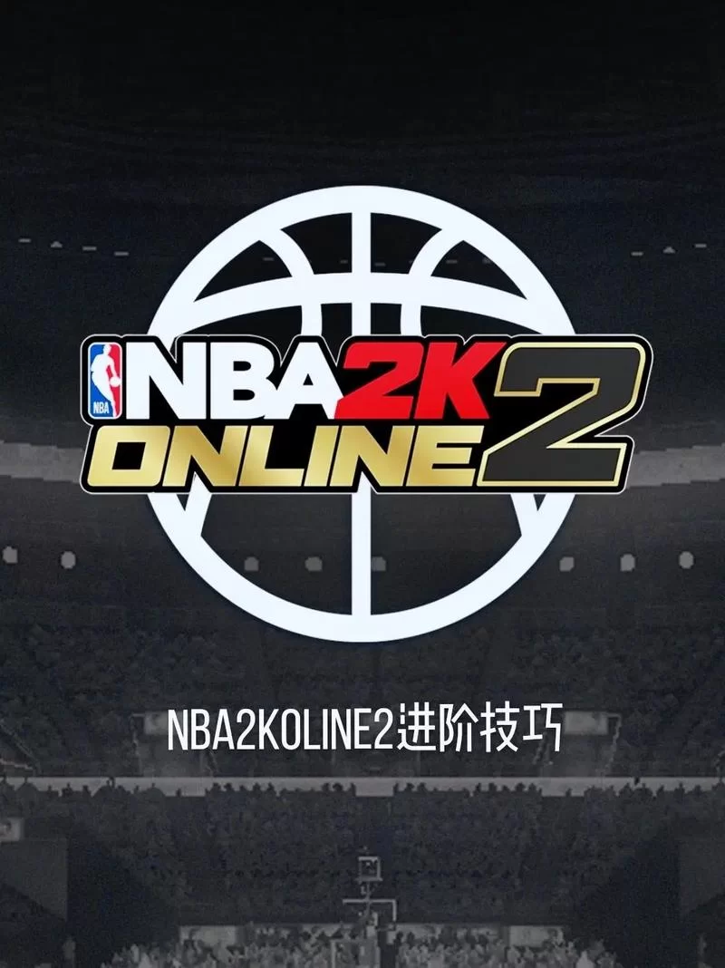 NBA2KOL游戏技巧分享：提升你的游戏竞技水平