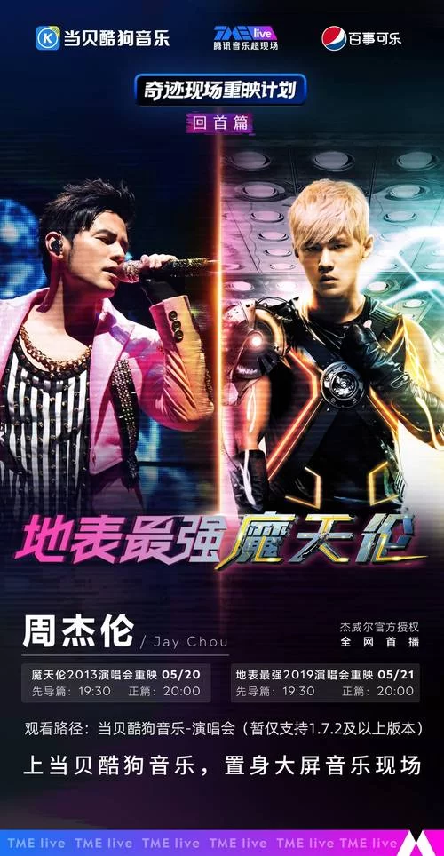 周杰伦演唱会重映，1500万预约！今晚一起重温经典