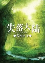 读懂失落大陆：小说背后的故事，作者创作心路