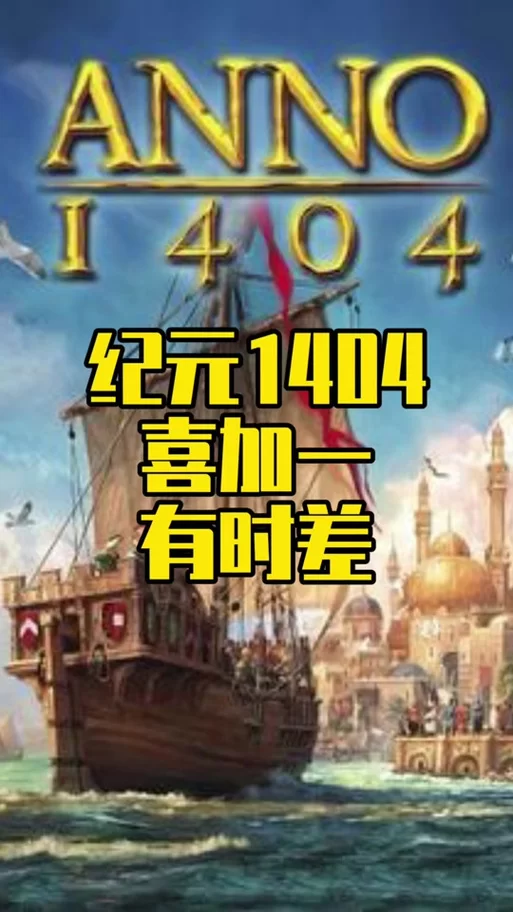 航海世纪1404配置要求是什么？轻松解决游戏运行问题