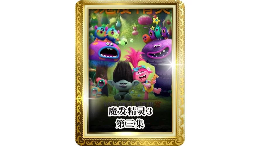 热播剧魔幻精灵：童年回忆杀来袭！