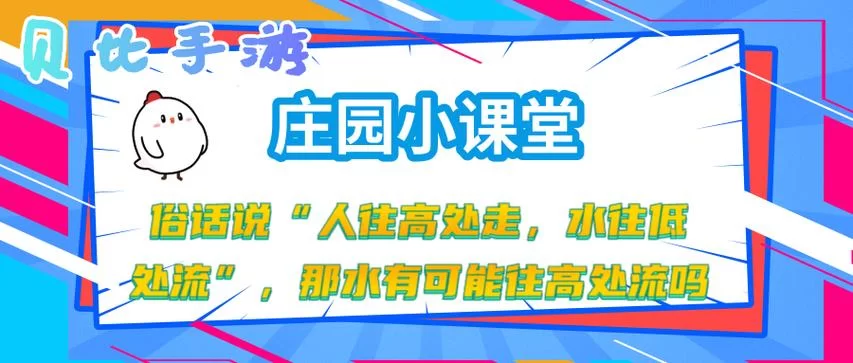 蚂蚁庄园：人往高处走，这句话的真正含义是什么？