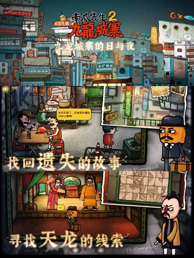 南瓜先生2九龙城寨：免费下载及游戏玩法详解