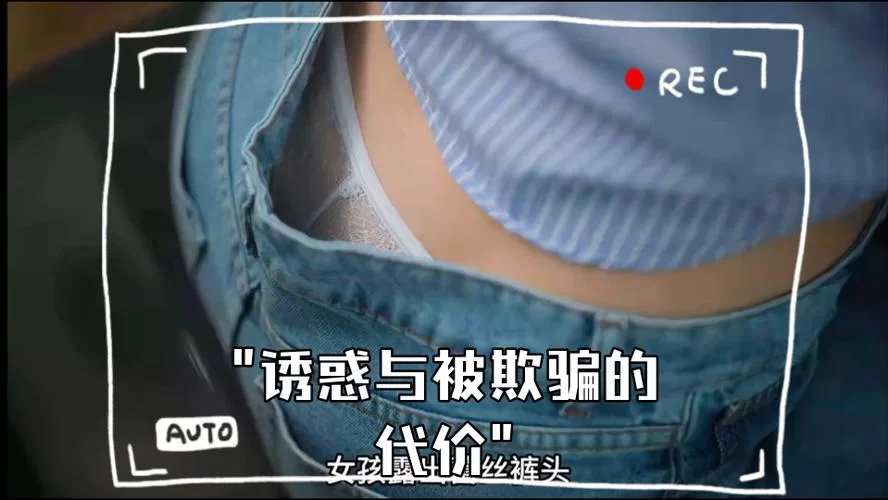 糖衣陷阱的诱惑与代价：选择与后果的抉择