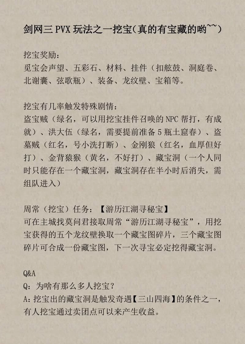 剑网3挖宝活动详解：参与方式、奖励内容及注意事项