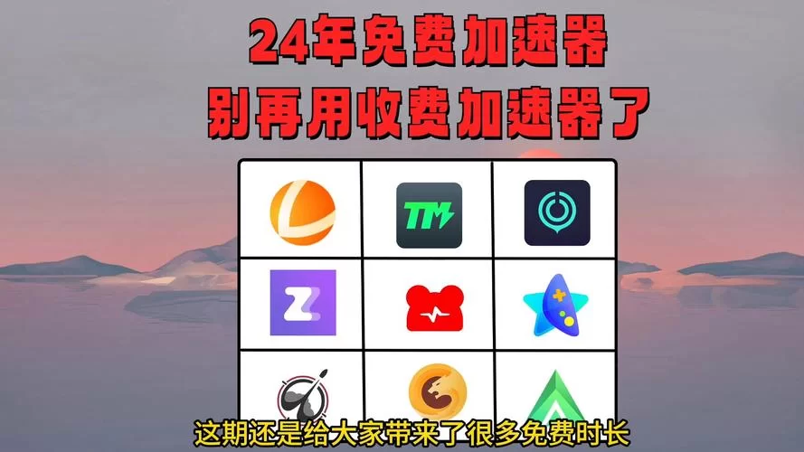 免费加速器下载：告别延迟，畅玩游戏
