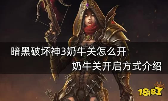 暗黑3奶牛关掉落什么？值得一刷的彩蛋关卡