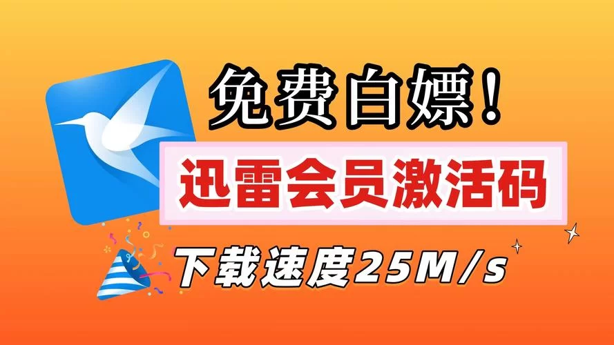 迅雷激活码免费领取！白金会员高速下载