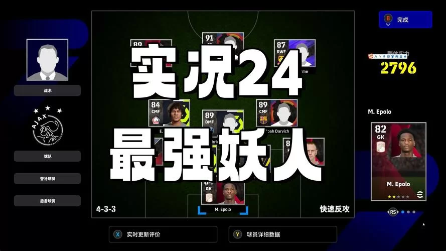 实况手游妖人挖掘：性价比最高的球员选择