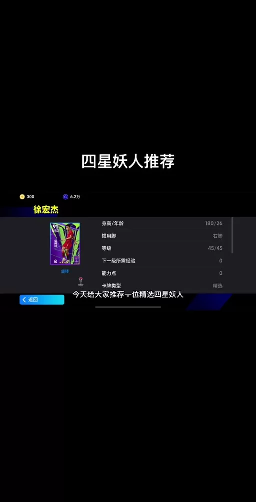 实况手游妖人挖掘：性价比最高的球员选择
