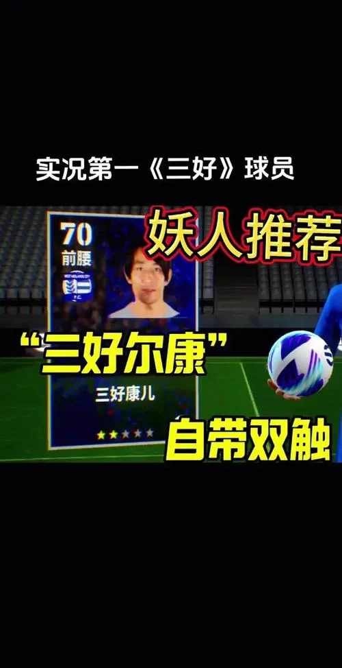 实况手游妖人挖掘：性价比最高的球员选择