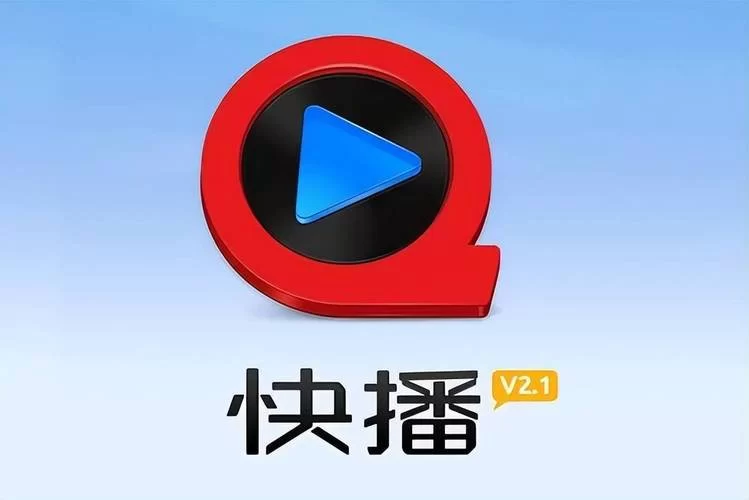下载老版本快播：找回你记忆中的播放器