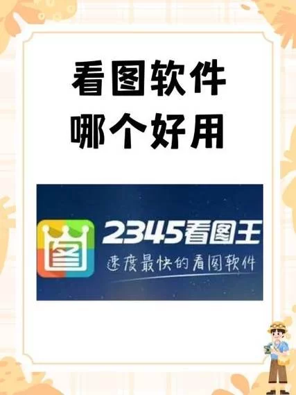 看图软件哪个好用？推荐几款好用的看图软件