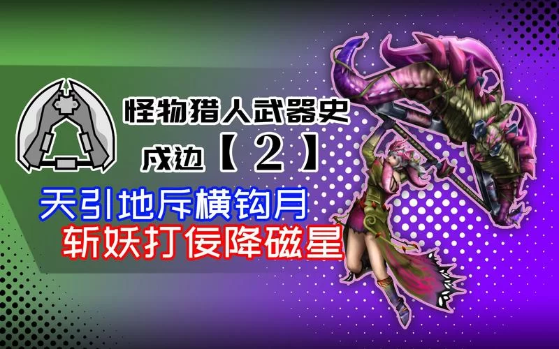 怪物猎人：边境G武器装备选择推荐，助你轻松狩猎巨龙