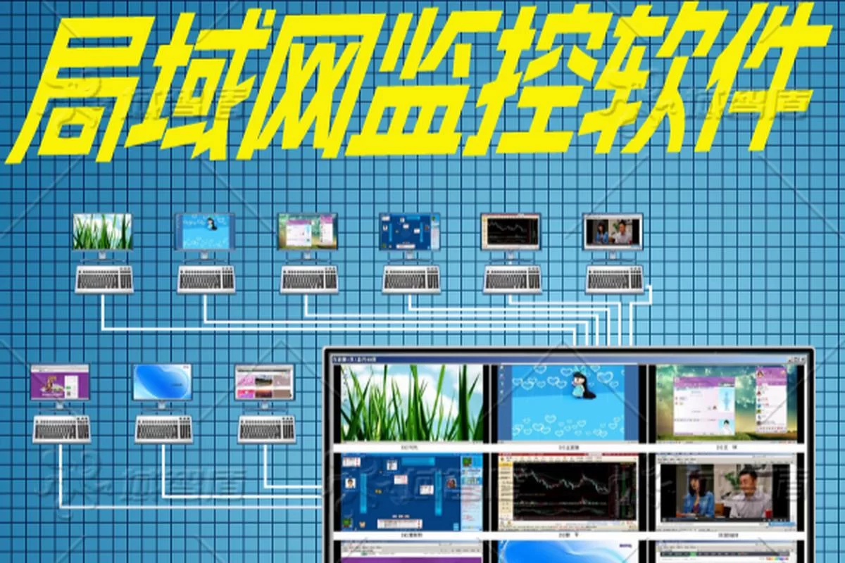 网络监控软件推荐：提升企业网络安全效率