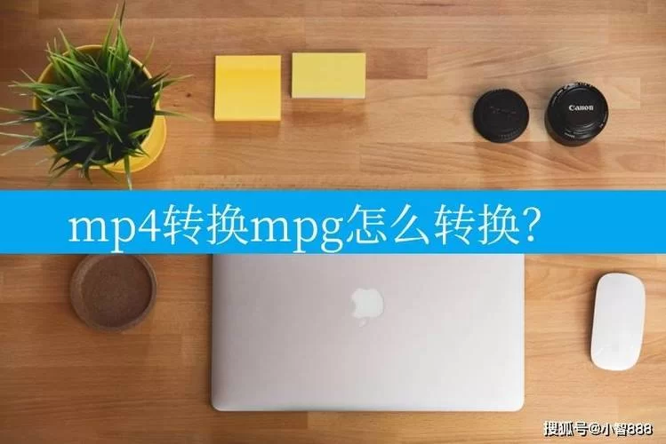 好用的MPG转换器推荐：几步搞定视频格式转换
