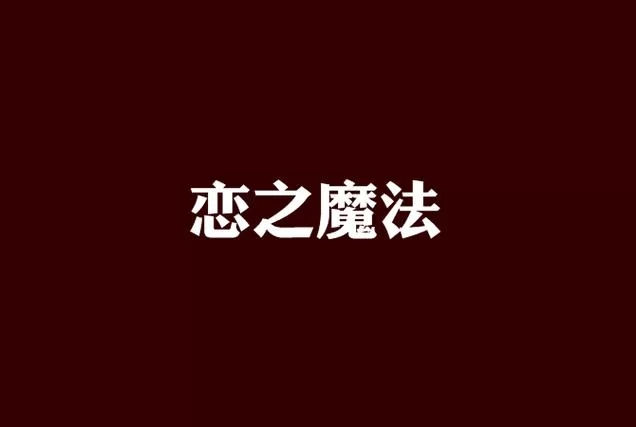 恋之魔法：揭秘爱情的甜蜜咒语