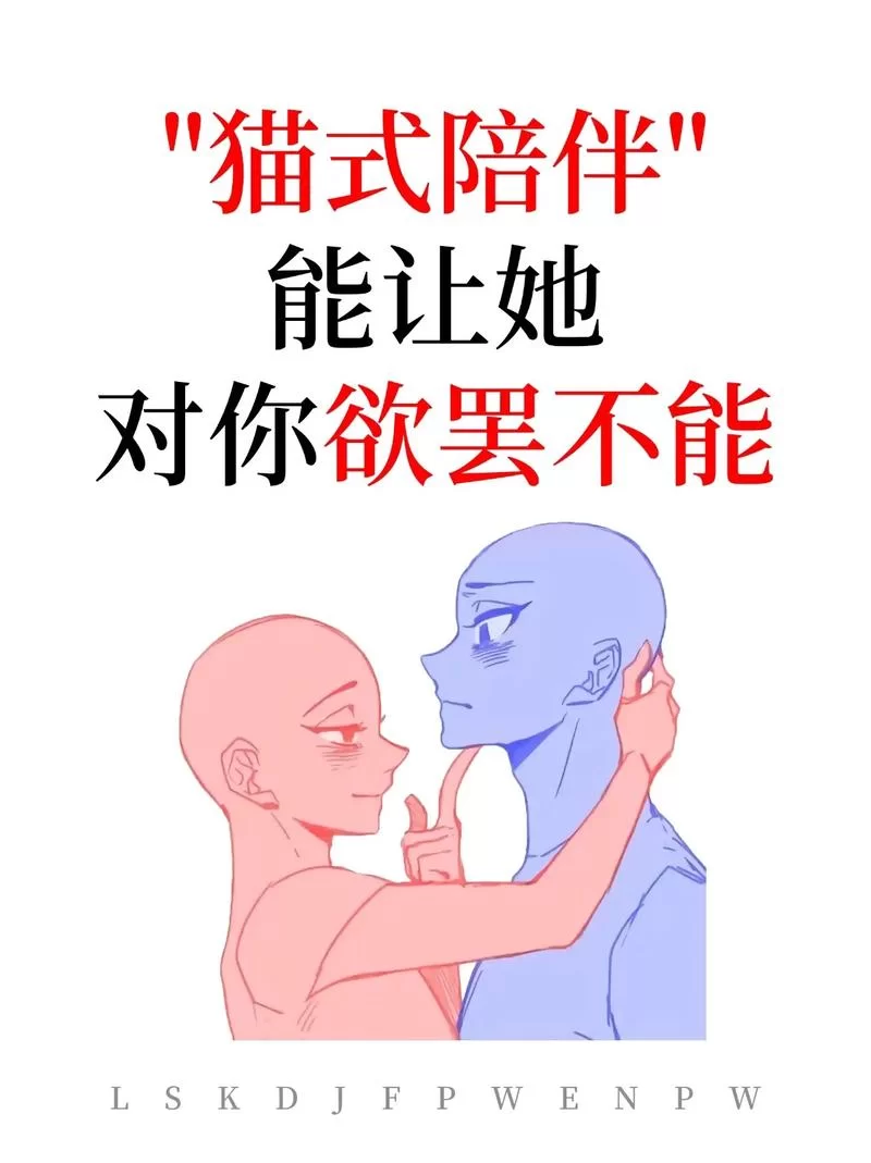 解读亲密接触：男女之间的心理与生理差异