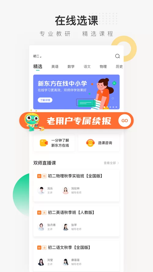 下载新东方在线中小学app，免费试听名师课程