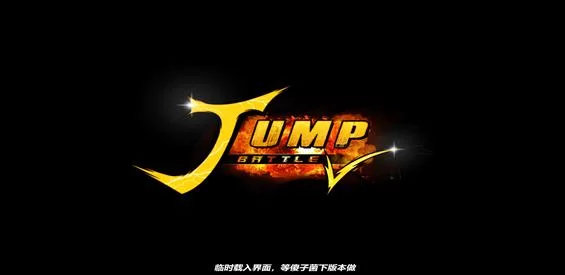 JUMP大赛：燃爆全场！世界级街球盛宴等你来！