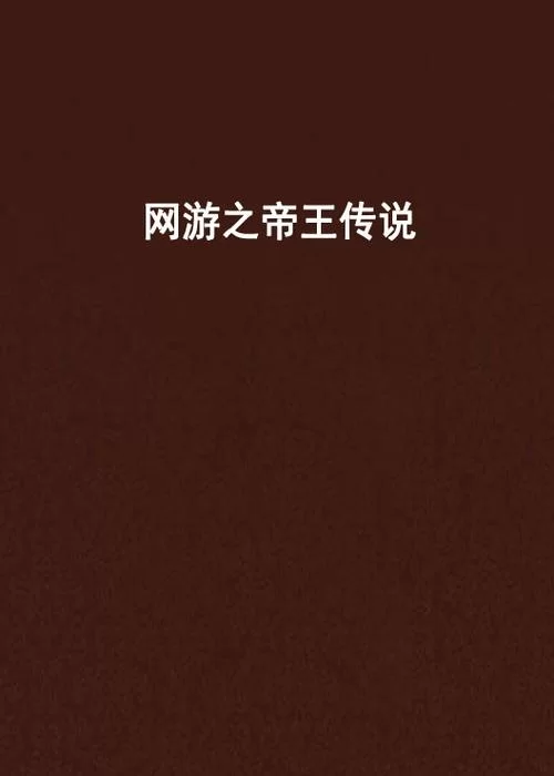 网游之帝王传说：带你体验不一样的游戏世界！