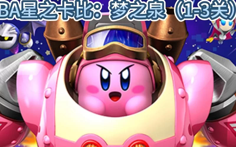 GBA星之卡比梦之泉：简单易上手，乐趣无限的横版闯关